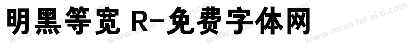 明黑等宽 R字体转换